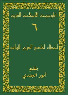 الموسوعة الاسلامية العربية ج6 (أخطاء المنهج الغربي الوافد)