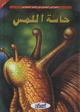 The Sense Of Touch (the Five Senses Of The Animal World)