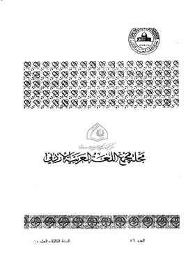 Journal Of The Jordanian Arabic Language Academy, P. 56
