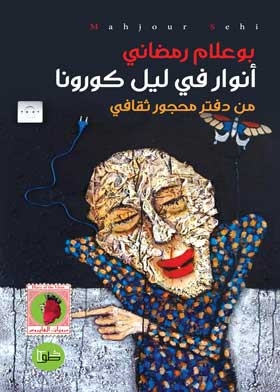 أنور في ليل كورنا : من دفتر محجور ثقافي في باريس