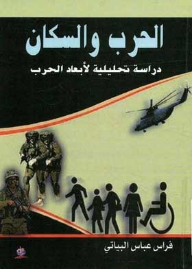 الحرب والسكان