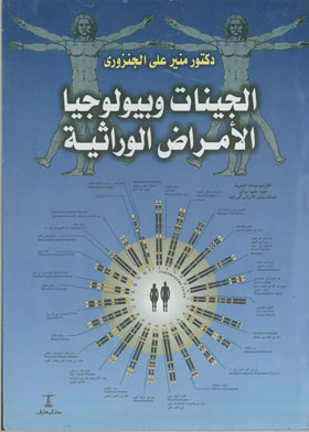 Genes And The Biology Of Genetic Diseases