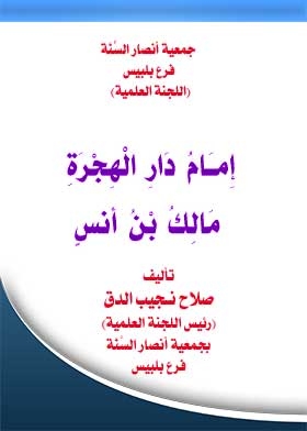 إمام دار الهجرة - مالك بن أنس