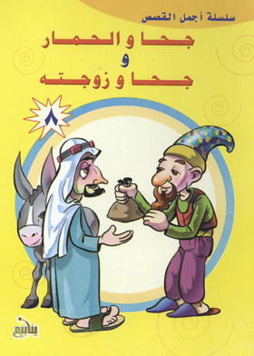 Juha And The Donkey And Juha And His Wife (the Most Beautiful Stories Series)