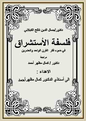فلسفة الاستشراق - في ضوء فكر القرن الواحد والعشرين