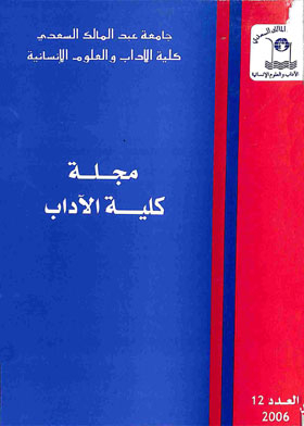 مجلة كلية الأداب جامعة بتطوان : الثانية عشر ـ العدد 12