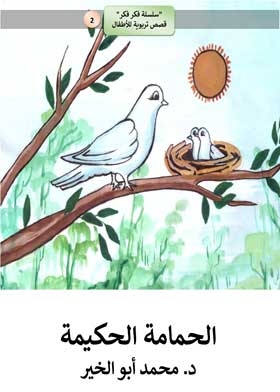 The Wise Pigeon (think, Think Series: Educational Stories; 2)
