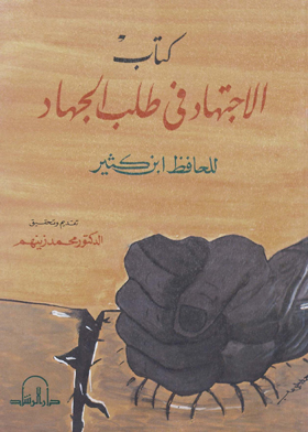 كتاب الإجتهاد في طلب العلم