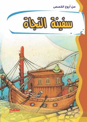 سفينة النجاة