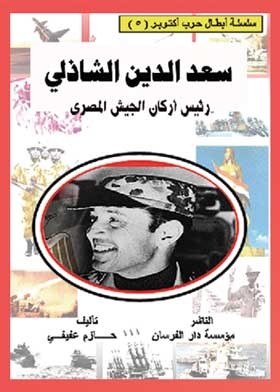 Saad El-din El-shazly: The October War Heroes Series