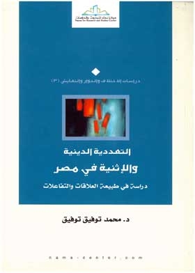 التعددية الدينية والإثنية في مصر: دراسة في طبيعة العلاقات والتفاعلات