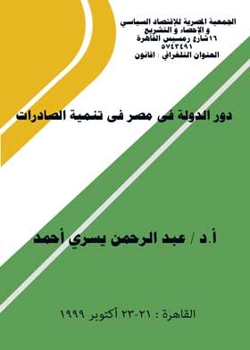 دور الدولة فى مصر فى تنمية الصادرات