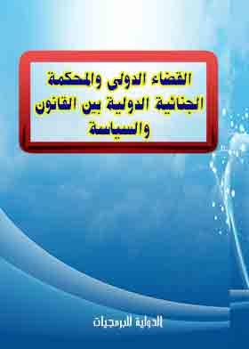 International Judiciary And The International Criminal Court Between Law And Politics