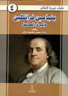 Benjamin Franklin And The Lightning Bolt (scientists Who Changed The World Series, 4)
