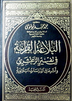Quranic Rhetoric In The Interpretation Of Zamshary And Its Impact On Rhetorical Studies