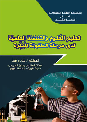 تعليم العلوم والتنشئة العلمية لدى مرحلة الطفولة المبكرة