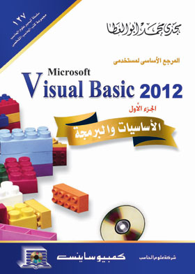 الأساسيات والبرمجة (المرجع الأساسي لمستخدمي Visual Basic 2012. ج. 1)