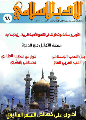 الأدب الإسلامي : المجلد 17 ـ العدد 68