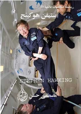 Stephen Hawking: Famous British Physicist: World Series; 10