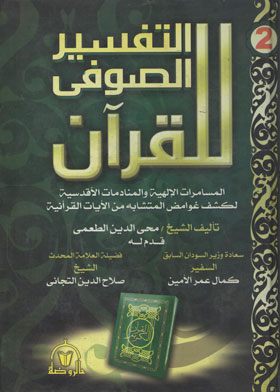 The Sufi Exegesis Named: Divine Conversations And Divine Concords To Uncover The Mysteries Of Similarities From The Qur’anic Verses