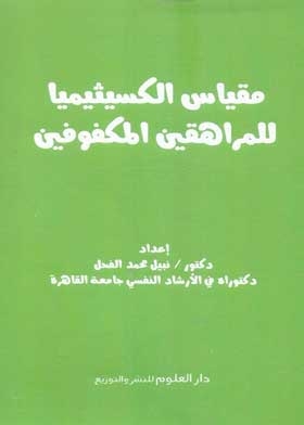مقياس الكسيثيميا للمراهقين المكفوفين