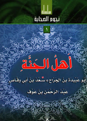 The People Of Paradise: Abu Ubaidah Bin Al-jarrah; Saad Bin Abi Waqqas