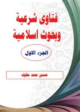 Sharia Fatwas And Islamic Research Part 1