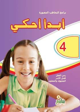 أبدأ أحكي: (سلسلة برامج التخاطب المصورة؛ 4)
