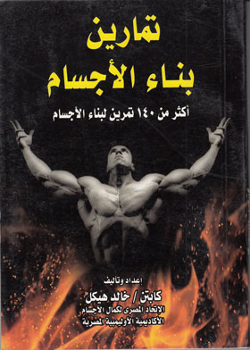 Body Building Exercises: More Than 140 Bodybuilding Exercises