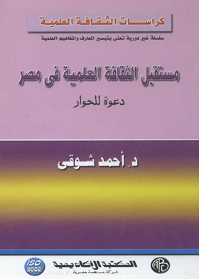 The Future Of Scientific Culture In Egypt Is An Invitation To Dialogue (Scientific Culture Pamphlets)