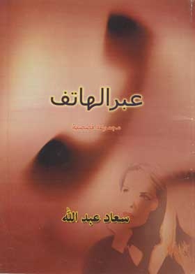 عبر الهاتف