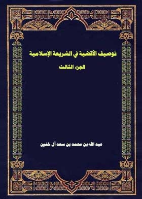 توصيف الأقضية في الشريعة الإسلامية ج؛ 3