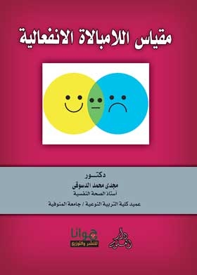 مقياس اللامبالاة الانفعالية