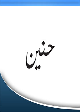 حنين