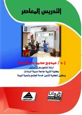 التدريس المعاصر