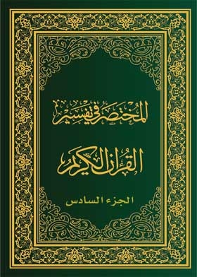 The Manual Of Interpretation Of The Qur'an, Part Vi