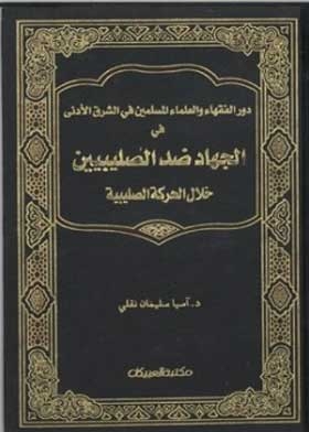 The Role Of Muslim Scholars And Scholars In The Near East In Jihad Against The Crusaders During The Crusades Movement (489-690 .)