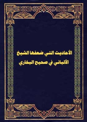 الأحاديث التي ضعفها الشيخ الألباني في صحيح البخاري