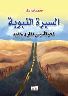 Biography Of The Prophet - Towards A New Theoretical Foundation