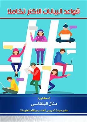 قواعد البيانات الأكثر تكاملا