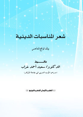 Poetry Of Religious Occasions: A Critique Of Contemporary Reality