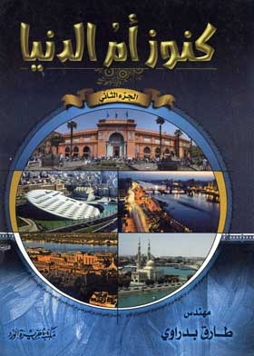 كنوز أم الدنيا: جولة سياحية في ربوع مصر المحروسة: ج؛ 2
