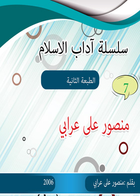 Stories Of Etiquette Of Visiting (the Etiquette Of Islam Series; 7)