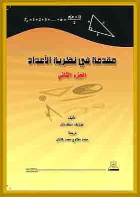 مقدمة في نظرية الأعداد ؛ ج2