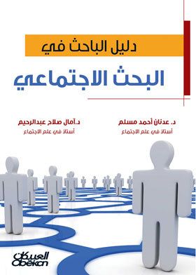 دليل الباحث في البحث الإجتماعي