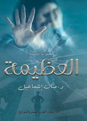 العظيمة