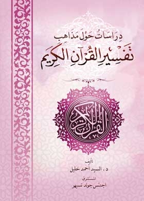Studies On Doctrines Of Interpretation Of The Noble Qur’an