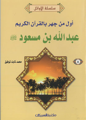 The First To Recite The Qur’an Out Loud Is Abdullah Bin Masoud (silsilat Al-awael For Boys; 8)