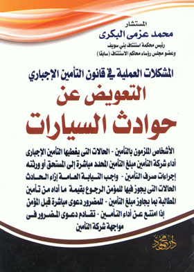 التعويض عن حوادث السيارات