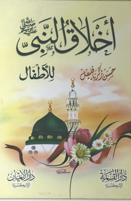 A Series Of Morals Of The Prophet (moderation)